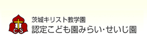 認定こども園みらい（茨城県日立市）