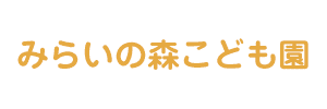 みらいの森保育園