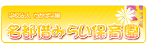 名都借みらい保育園（千葉県流山市）