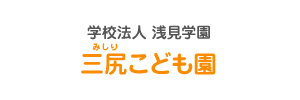 三尻こども園（埼玉県熊谷市）