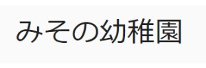 みその幼稚園（東京都板橋区）