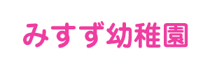 みすず幼稚園（長野県小諸市）