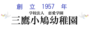 三鷹小鳩幼稚園（東京都三鷹市）