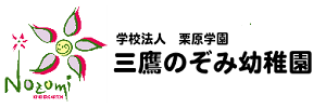 三鷹のぞみ幼稚園