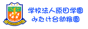 みたけ台幼稚園（神奈川県横浜市）