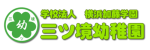 三ツ境幼稚園（神奈川県横浜市）