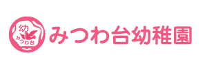 みつわ台幼稚園（千葉県千葉市）