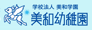 美和幼稚園（千葉県君津市）