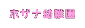 ホザナ幼稚園