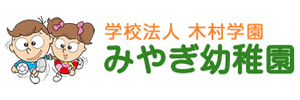 みやぎ幼稚園（宮城県仙台市）