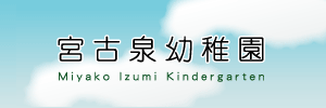 宮古泉幼稚園（岩手県宮古市）