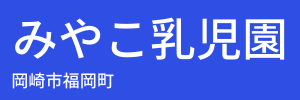 みやこ乳児園（愛知県岡崎市）