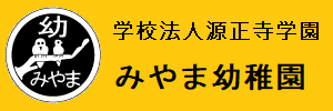 みやま幼稚園（東京都武蔵野市）