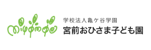 宮前おひさまこども園（神奈川県川崎市）