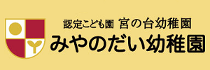 宮の台幼稚園（神奈川県横浜市）