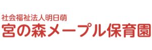 宮の森メープル保育園（北海道札幌市）