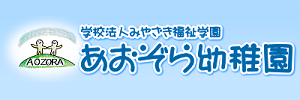 あおぞら幼稚園（宮崎県宮崎市）