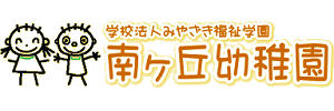 南ヶ丘幼稚園（宮崎県宮崎市）