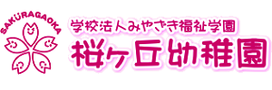 桜ヶ丘幼稚園（宮崎県宮崎市）