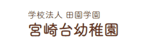 宮崎台幼稚園（神奈川県川崎市）