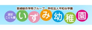 学校法人平和台学園 いずみ幼稚園（宮崎県宮崎市）