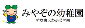 みやぞの幼稚園