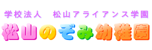 松山のぞみ幼稚園（愛媛県松山市）