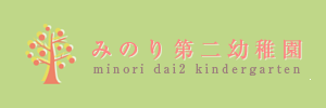 みのり第二幼稚園