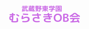 武蔵野東学園むらさきOB会（東京都武蔵野市）