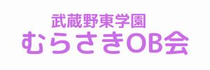 武蔵野東学園むらさきOB会