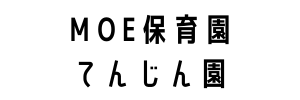 MOE保育園 てんじん園