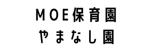 MOE保育園 やまなし園（静岡県袋井市）