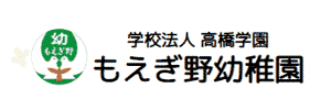 もえぎ野幼稚園