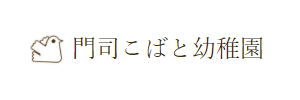 門司こばと幼稚園