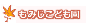 もみじこども園