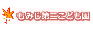 もみじ第二こども園