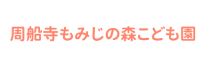 もみじの森保育園