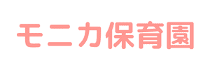 モニカ保育園（神奈川県大和市）