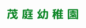 茂庭幼稚園（宮城県仙台市）