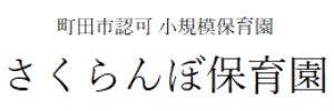 学校法人中島学園 さくらんぼ保育園（東京都町田市）