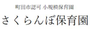 学校法人中島学園 さくらんぼ保育園 東京都町田市 幼稚園 保育園 こども園 システムの導入実績