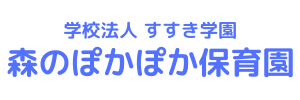 森のぽかぽか保育園（福岡県古賀市）