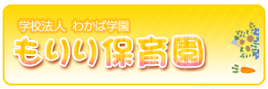 もりり保育園（茨城県守谷市）