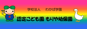 守谷幼稚園（茨城県守谷市）