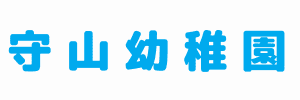 守山幼稚園（愛知県名古屋市）