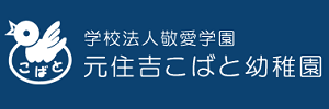 元住吉こばと幼稚園（神奈川県川崎市）