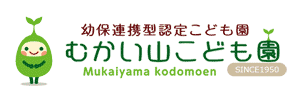 むかい山こども園（愛知県豊橋市）