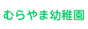 むらやま幼稚園