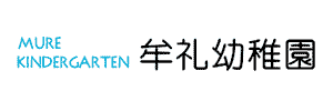 牟礼幼稚園（東京都三鷹市）