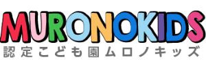 認定こども園 ムロノキッズ（神奈川県横浜市）